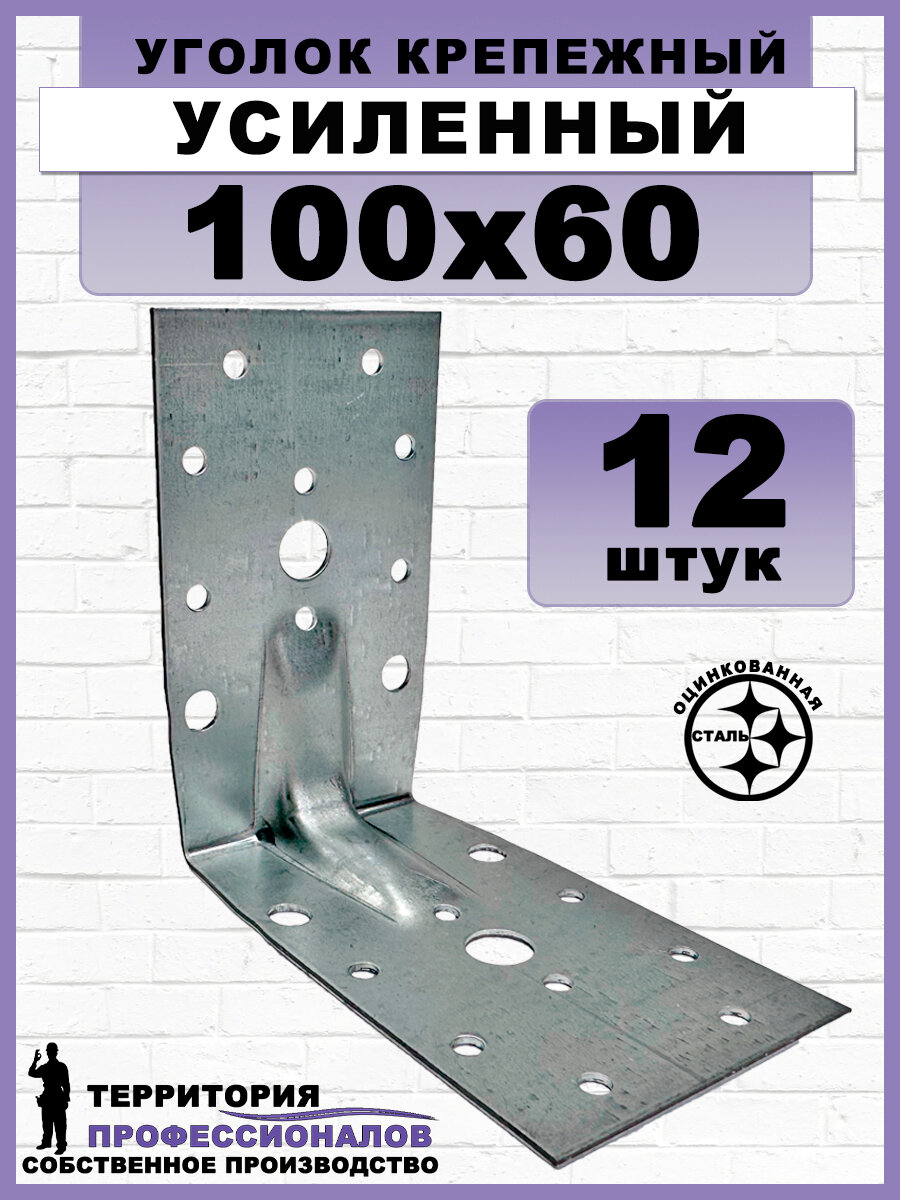 Крепежный уголок усиленный, оцинкованный, серый 100x60 мм (12шт)