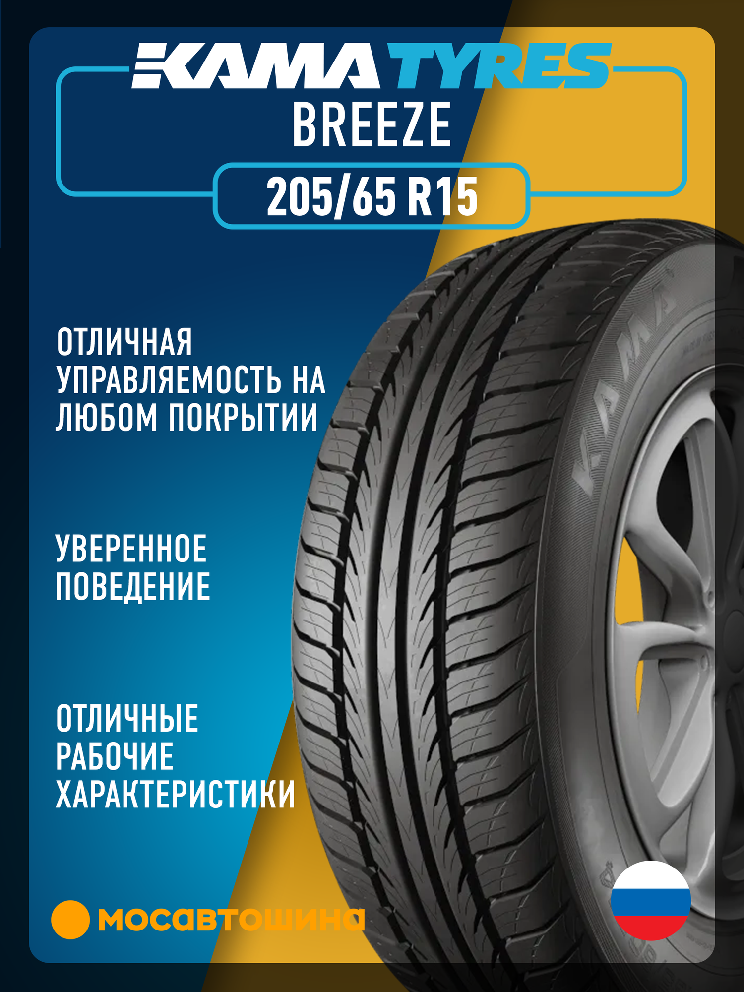 Летние автомобильные шины Кама Бриз 205/65 R15 94T