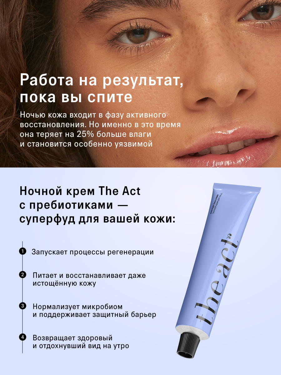 Ночной крем для лица увлажняющий The Act для всех типов кожи, 65 мл — фото 1