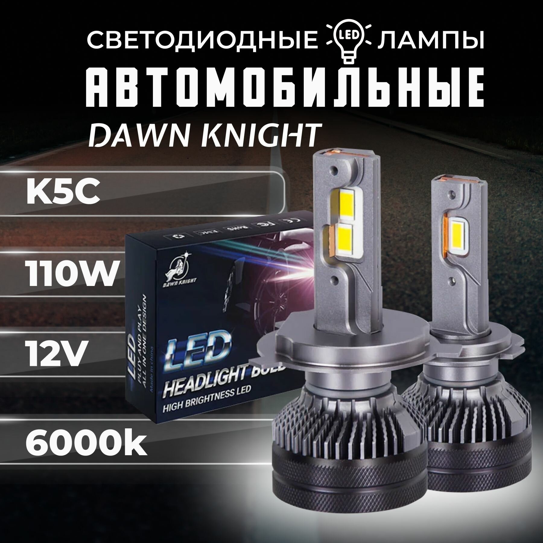K5C H7 светодиодные авто лампы 6000K DAWNKNIGHT 110W/ 12v 2шт в компл. / Длительный срок службы