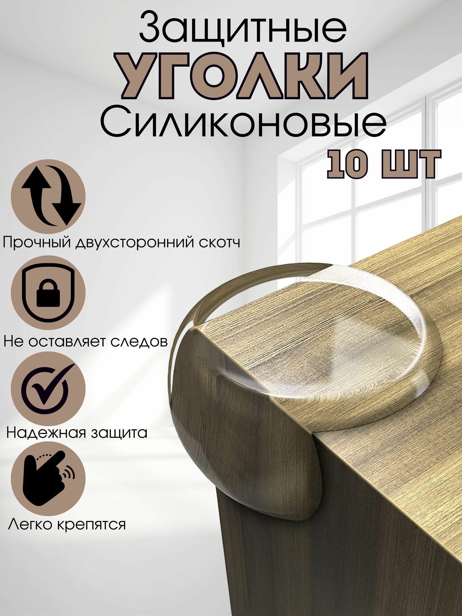 Защитные уголки на мебель 10шт