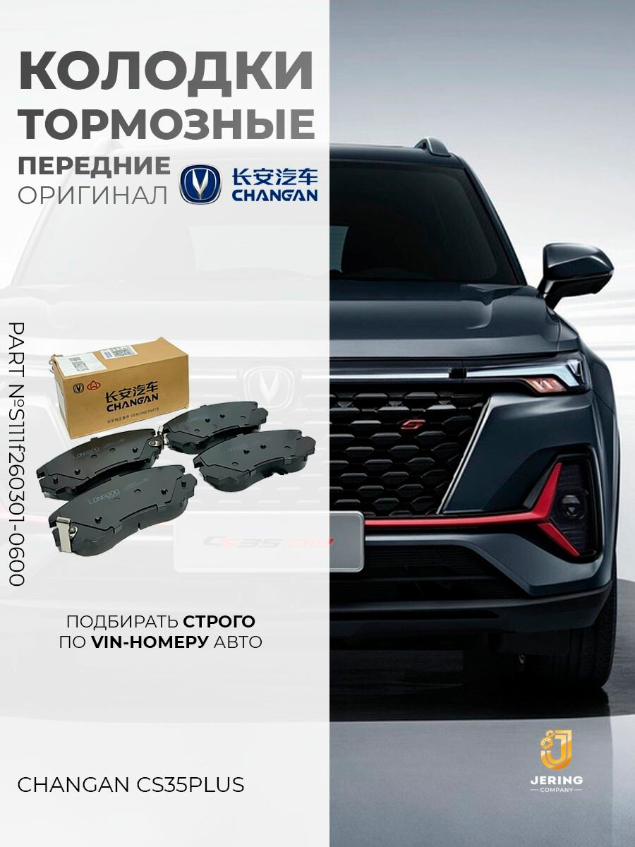 Передние тормозные колодки на Changan CS35Plus, арт. S111F260301-0600/1000
