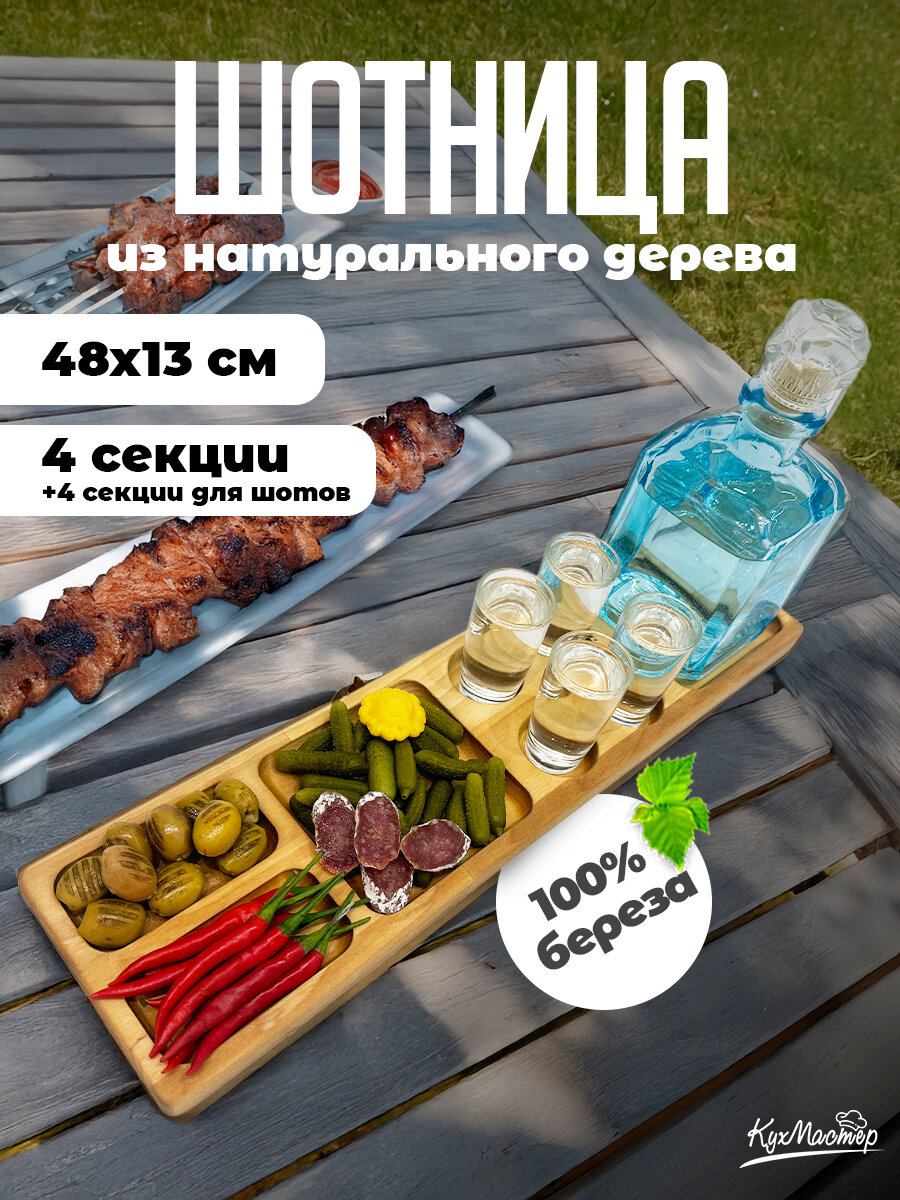 Менажница деревянная для закусок поднос шотница 48х13 см доска сервировочная