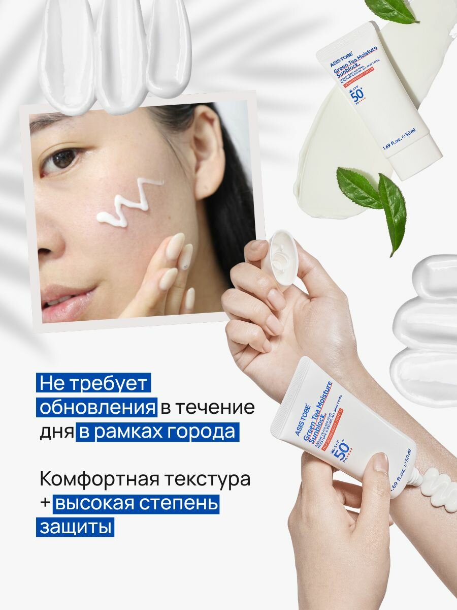 Картинки Солнцезащитный крем для лица SPF 50+ ASIS-TOBE Green Tea Moisture Sunblock, увлажняющий, 50 мл