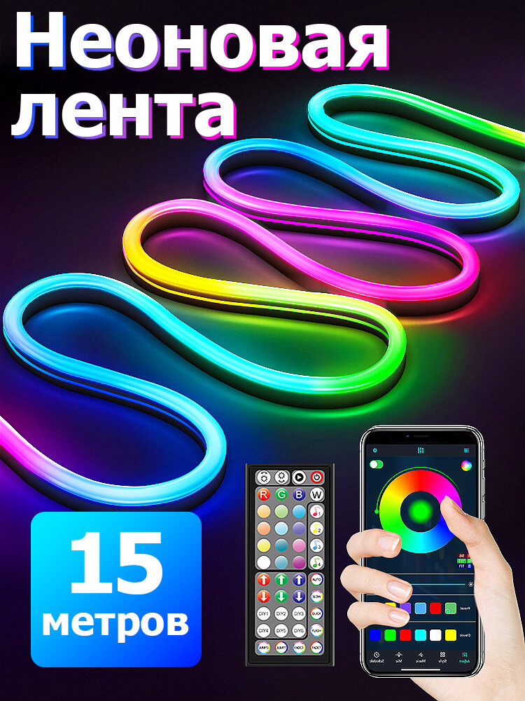 Светодиодная лента 15м, Гибкий разноцветный неон, подсветка для интерьера