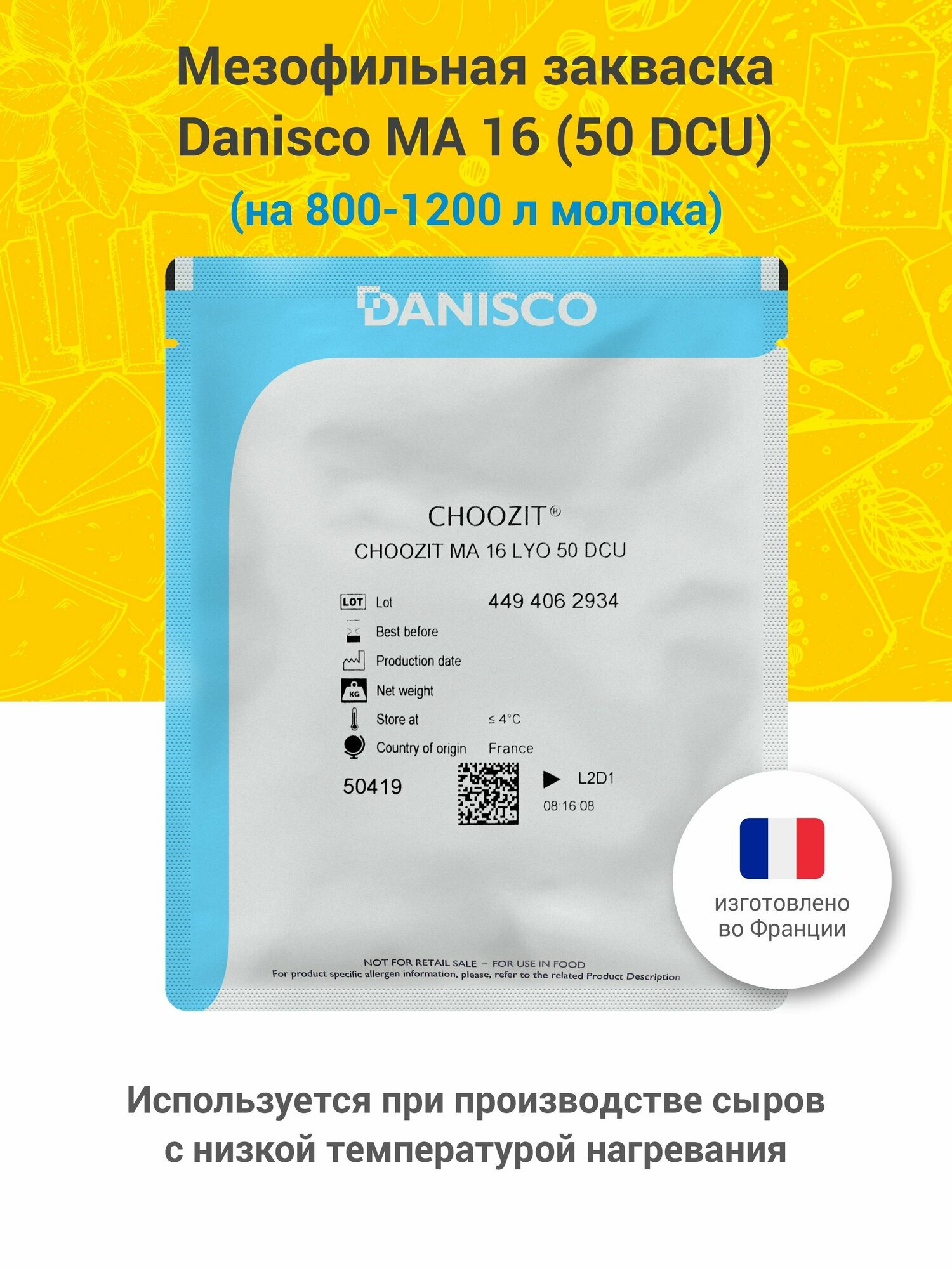 Мезофильная закваска для приготовления сыра Danisco CHOOZIT MA 16, 50 DCU