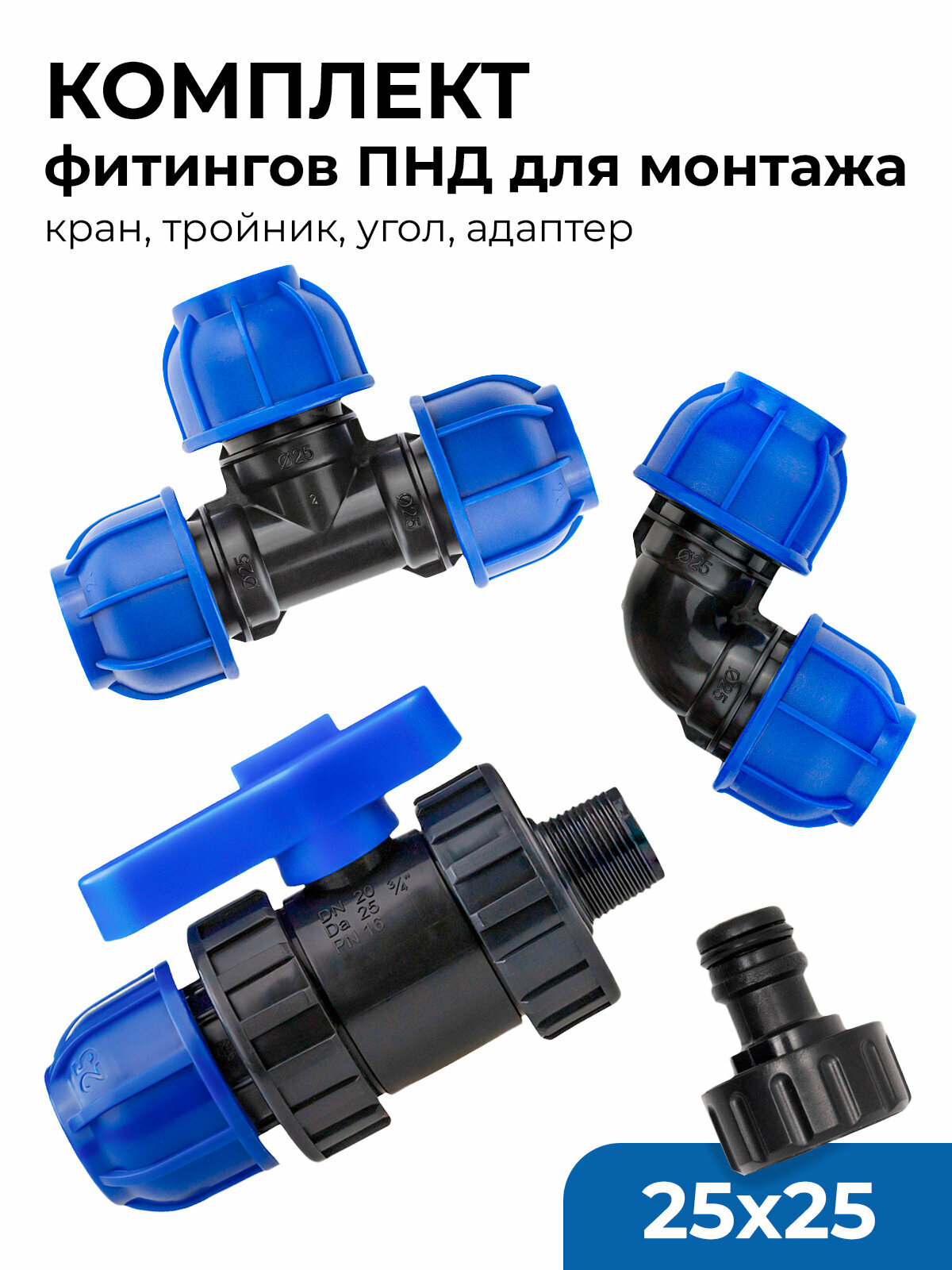 Комплект фитингов ПНД для монтажа 25х25 (кран тройник угол адаптер)