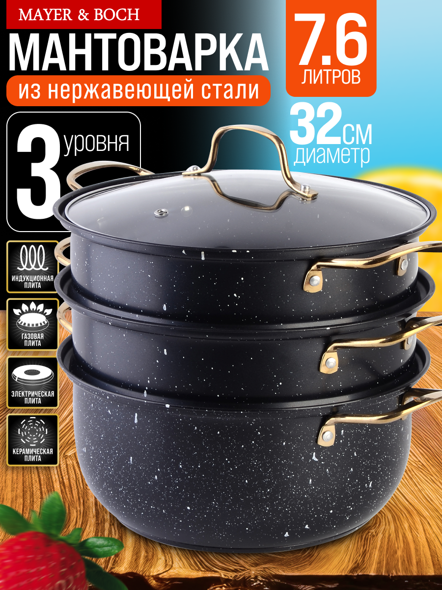 Мантоварка 3-х ярусная 7,6 л 32 см MAYER&BOCH