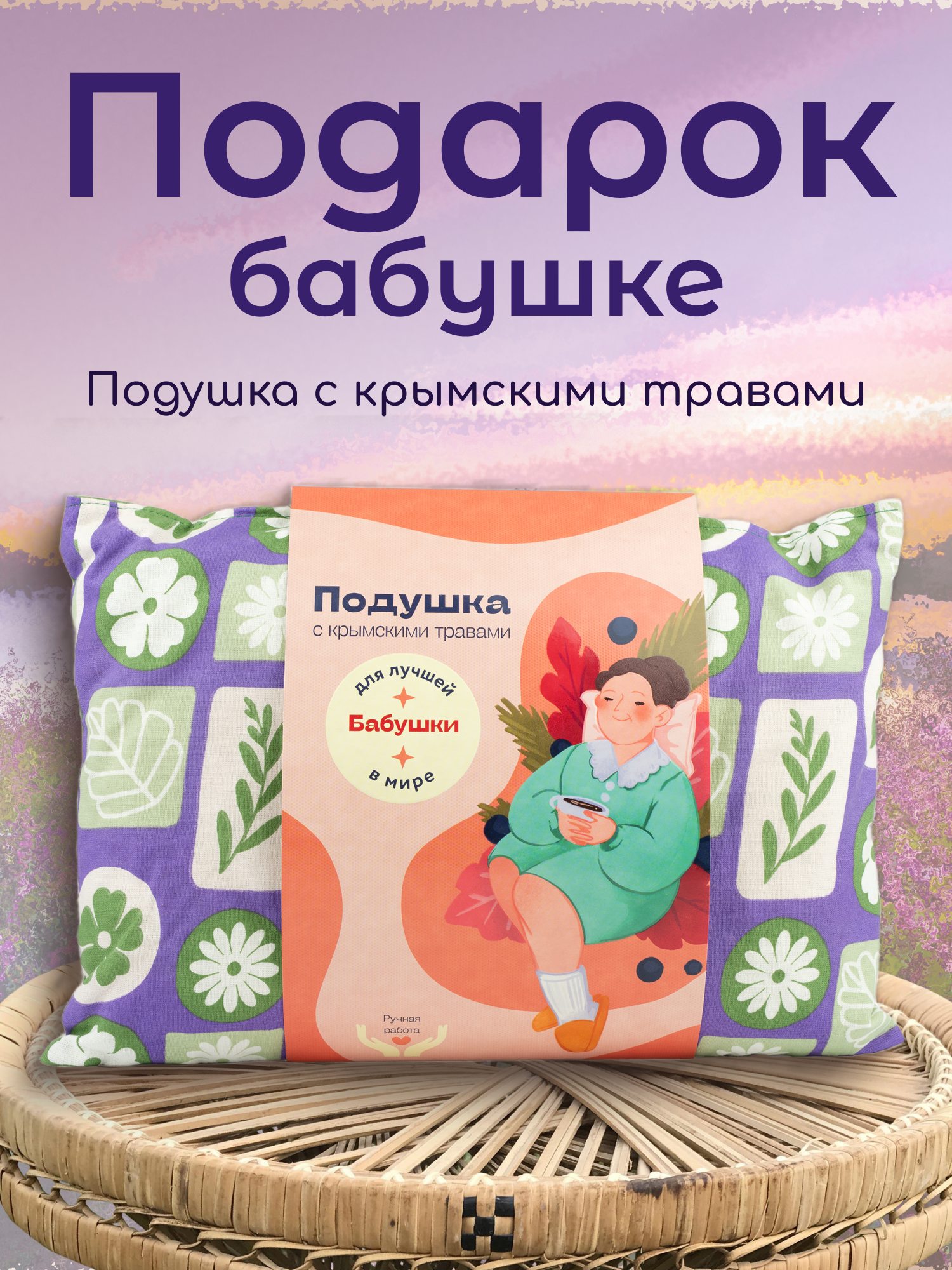 Подушка для бабушки травяная