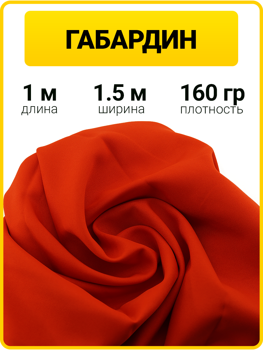 Габардин ткань для шитья и рукоделия 1 метр полиэстер 100% плотность 160 г/м² красный