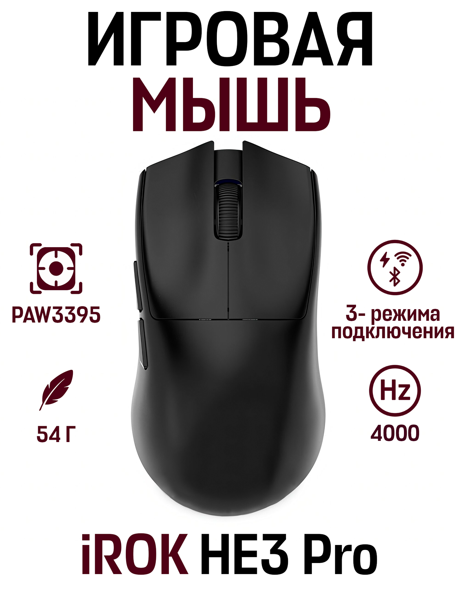 Беспроводная игровая мышь iROK HE3 PRO 54 гр 4K HZ PAW3395 черный