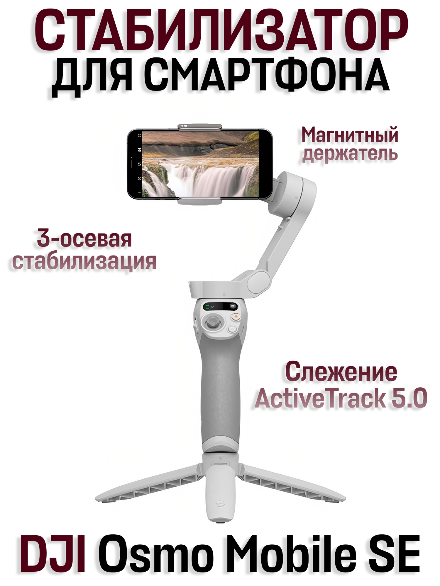 Электрический стабилизатор для смартфона DJI Osmo Mobile SE (OM SE), белый