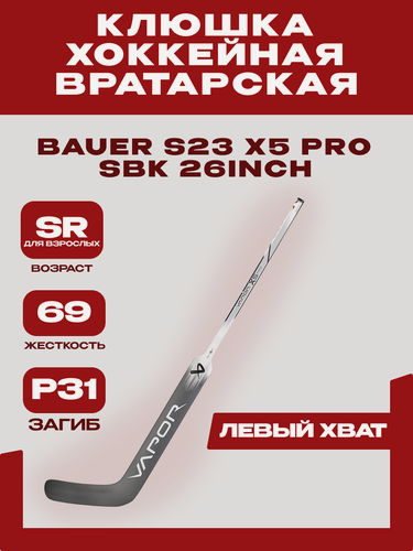 Изображение товара Вратарская клюшка Bauer "S23 X5 PRO " SR, для взрослых, SBK 26inch (69, Левый, P31)