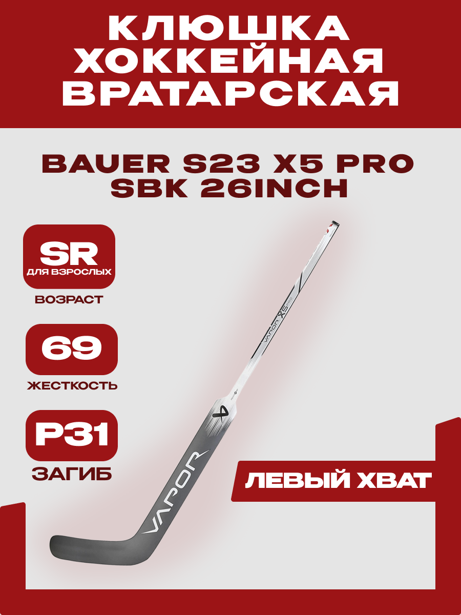 Вратарская клюшка Bauer "S23 X5 PRO " SR, для взрослых, SBK 26inch (69, Левый, P31)