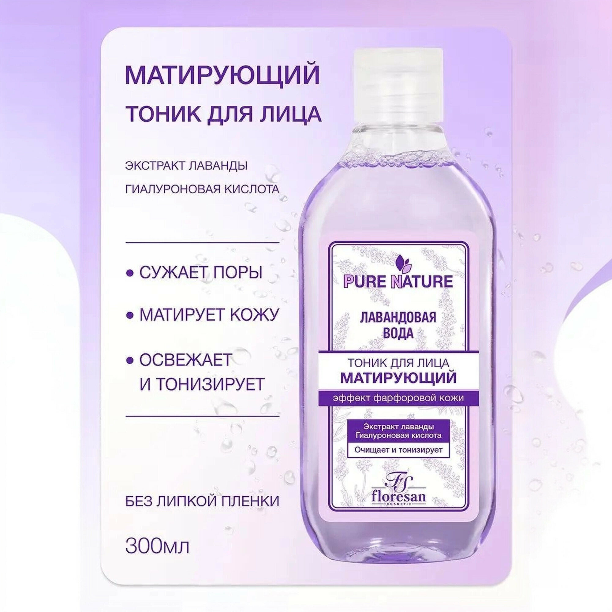 Матирующий тоник Floresan Ф-635 "Pure Nature", для лица, для сужения пор, 300мл