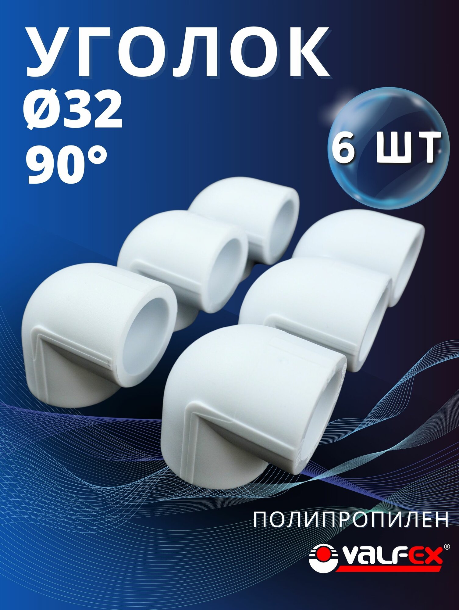 Уголок полипропиленовый 32х90 градусов PPR (Valfex) 6шт.