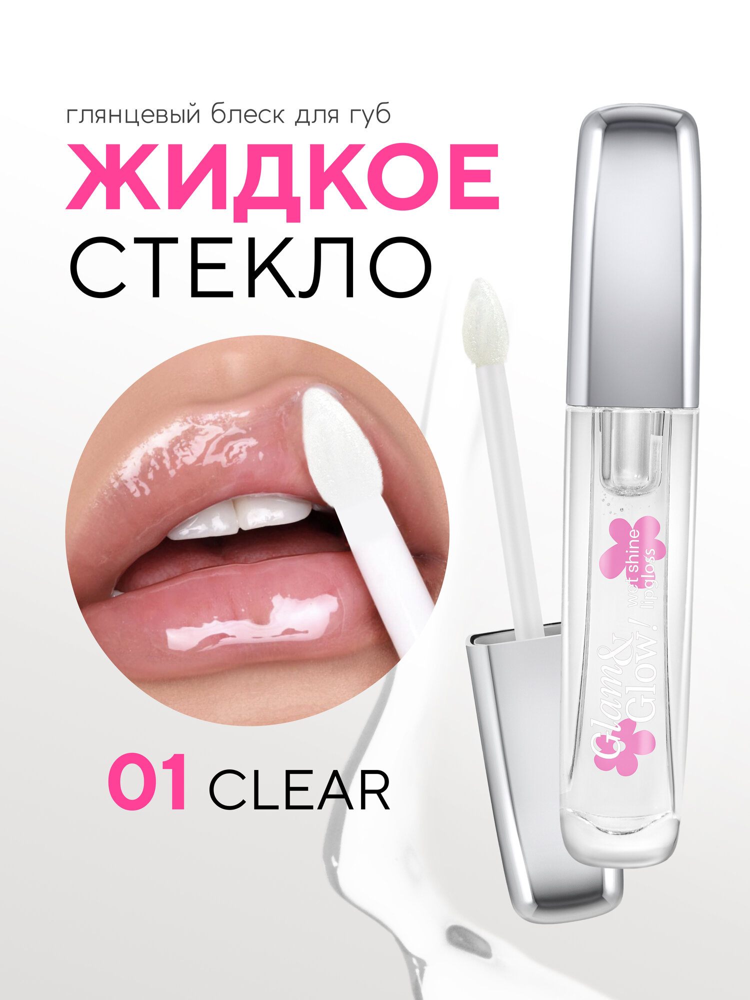Блеск для губ Monic Beauty Glam&Glow! Wet Shine тон 01 Clear