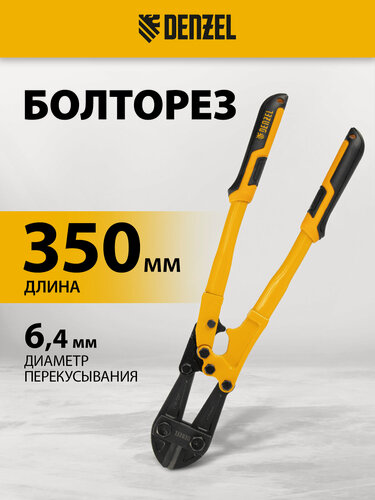 Изображение товара Болторез ручной Denzel, 350 мм/14", до 6.4 мм, закаленная сталь CrMo, дополнительный рычаг и эргономичные ручки, 78533