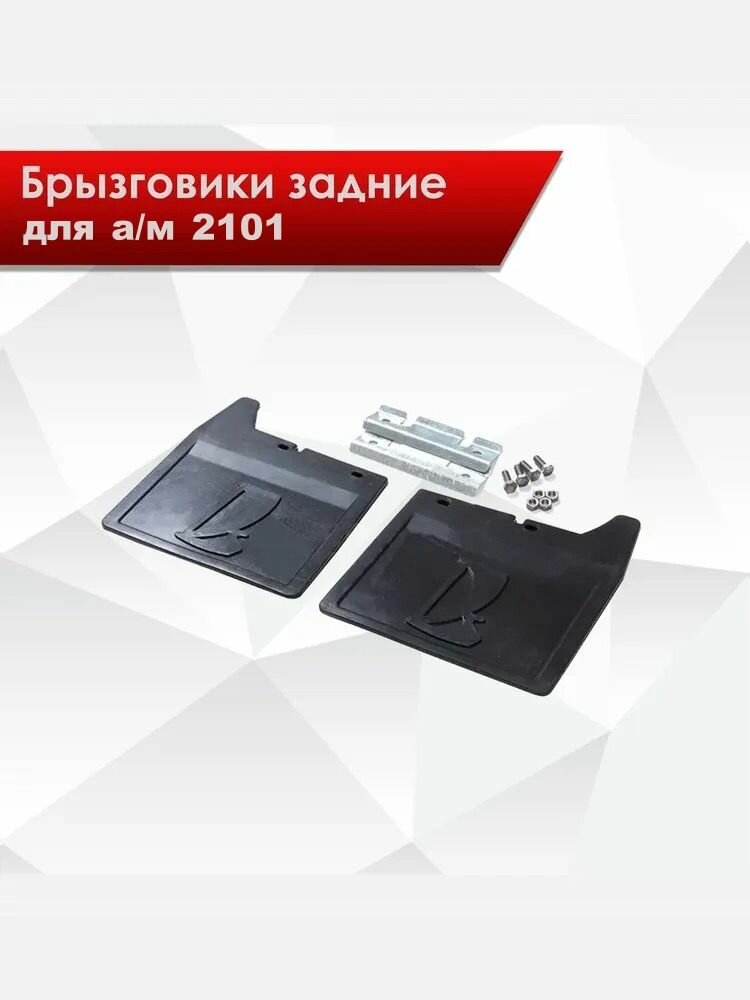 Комплект задних брызговиков для 2101; 2102; 2103; 2104; 2105; 2106; 2107 с креплением 2 шт