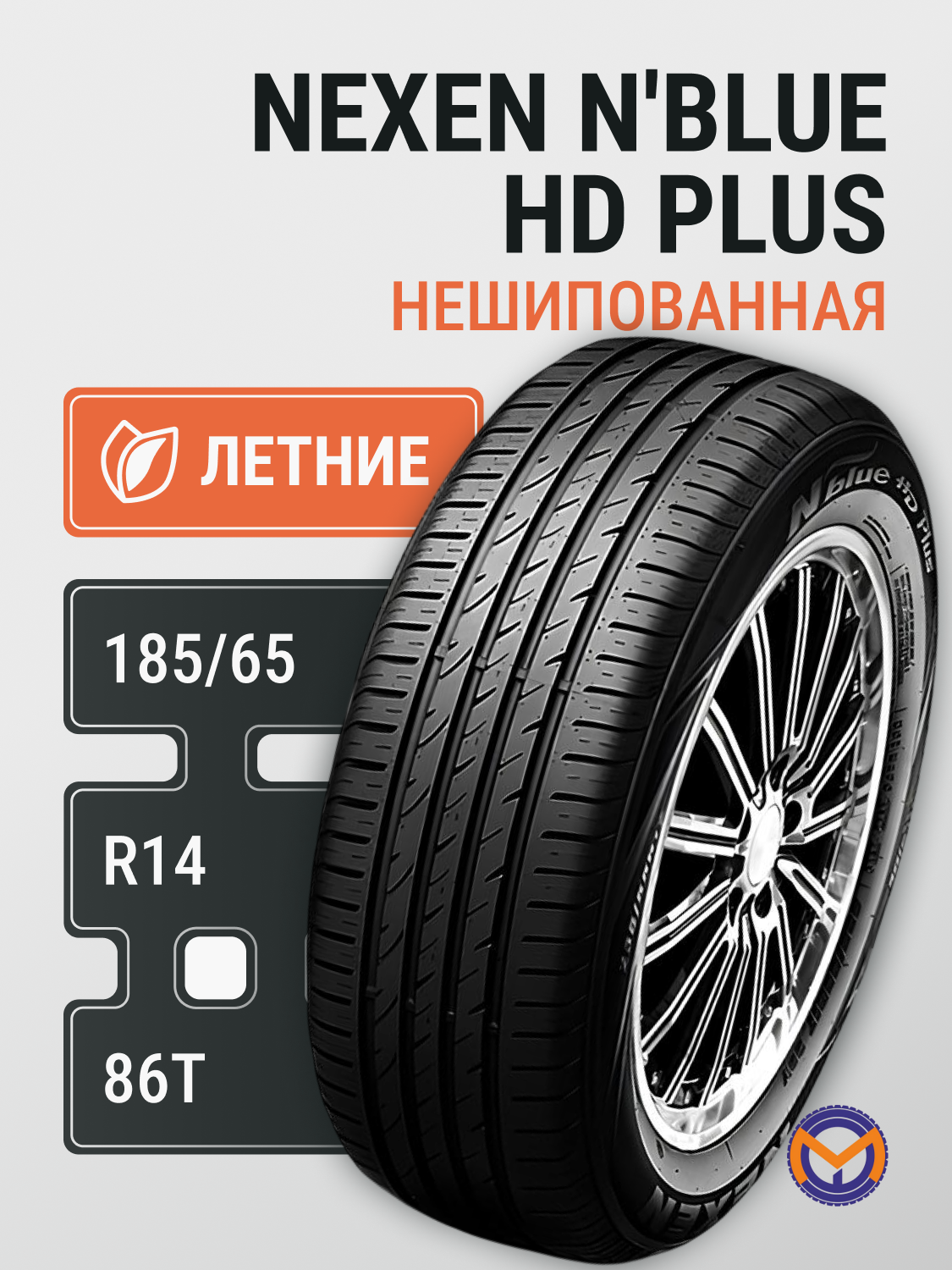 Автошина 185/65R14 86T NEXEN N'blue HD Plus