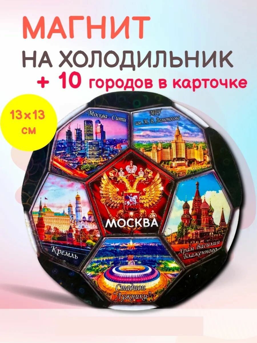 Магнит сувенирный на холодильник сувенир Футбол Москва 13 х 13 см