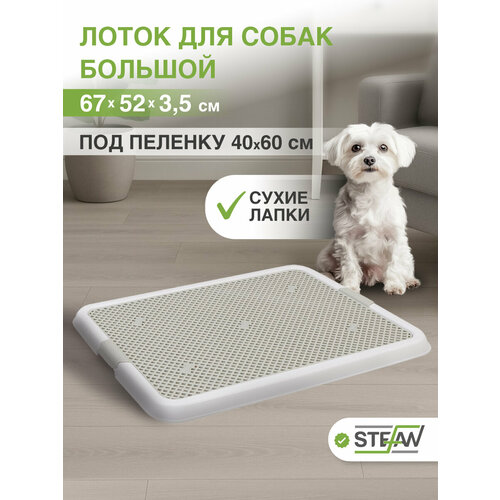 Туалет-лоток с сеткой для собак STEFAN( Штефан), большой (L) 67х52х3,5, белый, BP1310NG