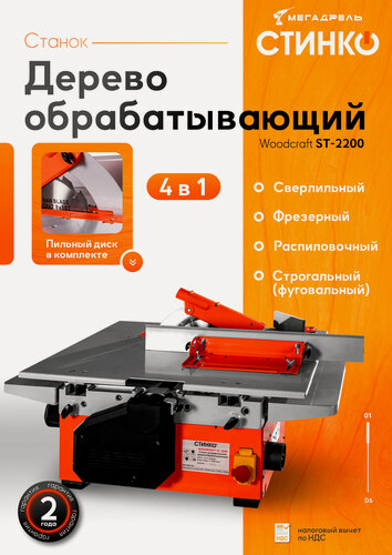 Изображение товара Универсальный деревообрабатывающий станок STINKO WOODKRAFT ST-2200, фрезерный, фуговальный / строгальный, сверлильный