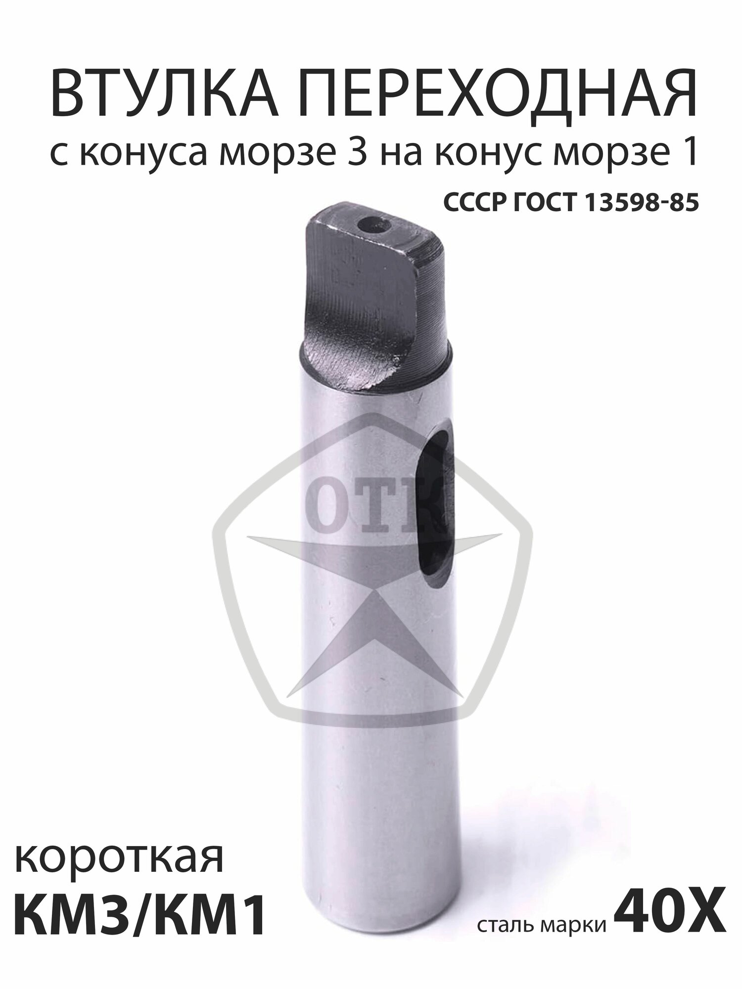 Переходная втулка, адаптер с конуса Морзе 3 (КМ3, МТ3) на конус Морзе 1 (КМ1, МТ1) с лапкой, с хранения СССР ГОСТ 13598-85