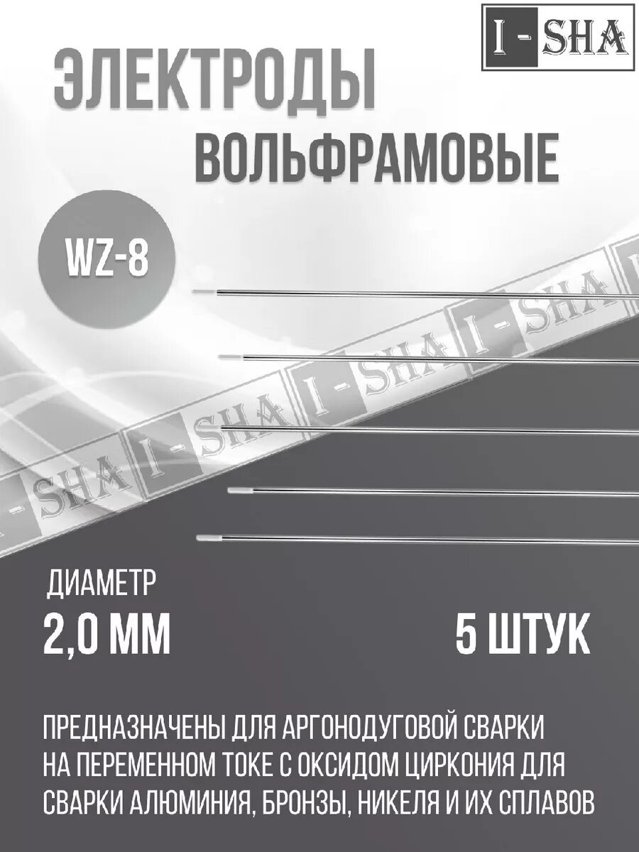 Вольфрамовые электроды WZ-8 d2.0 - 5 шт.
