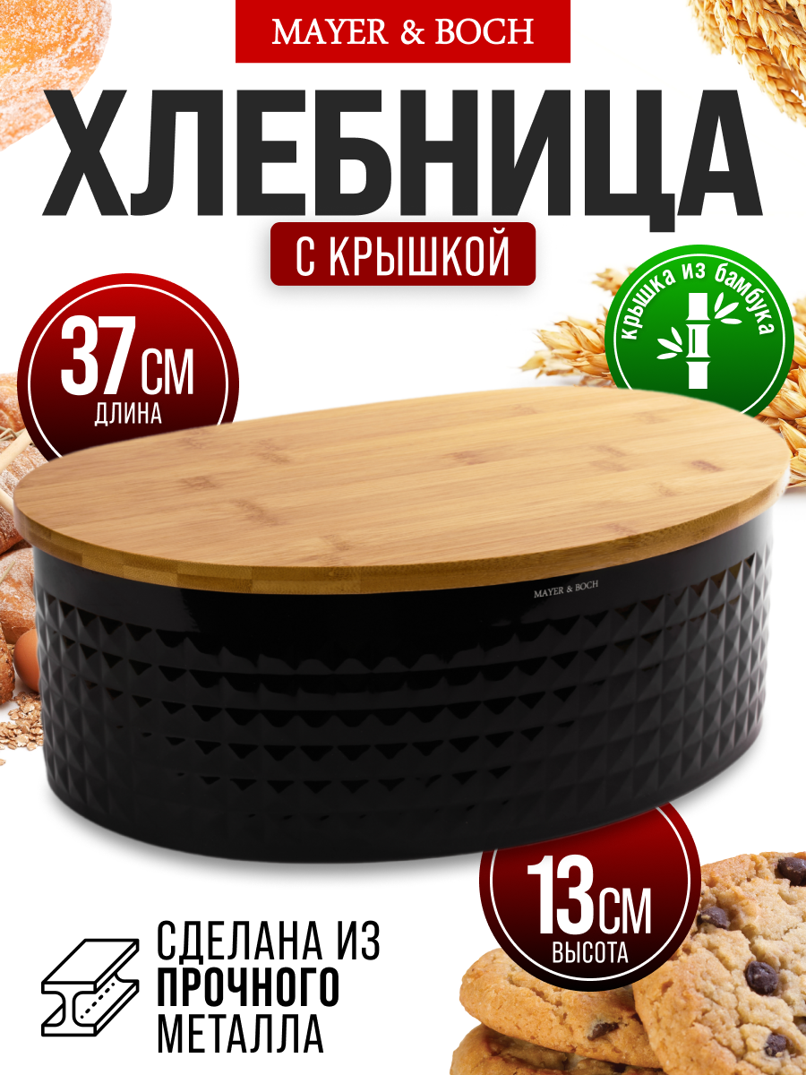 Хлебница с крышкой настольная 37.5х25х13.5см MAYER&BOCH