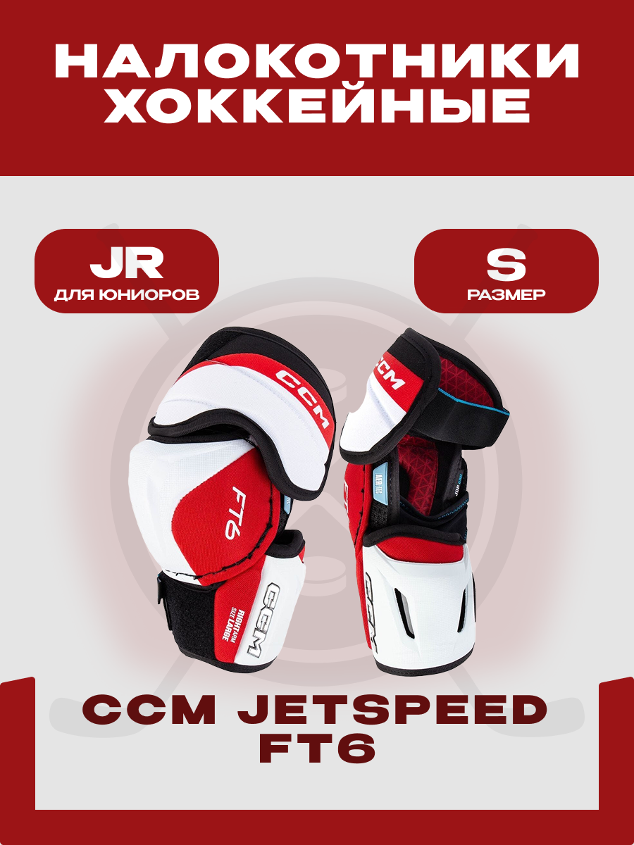 Налокотники хоккейный CCM "JetSpeed S23 FT6" JR, размер S, юниорские