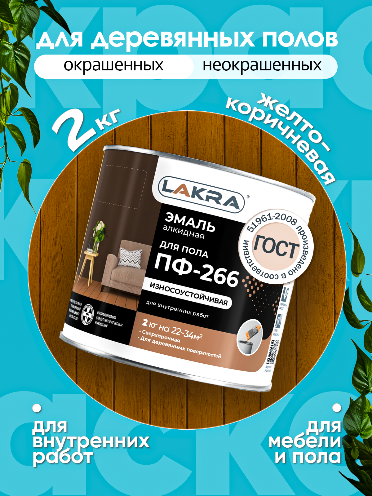 Краска для пола и мебели желто-коричневая 2 кг износостойкая