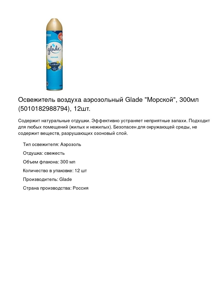 Освежитель воздуха аэрозольный Glade 