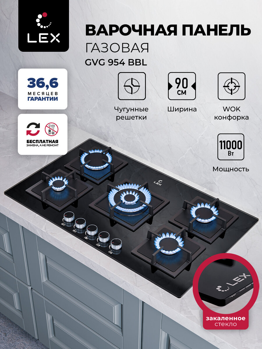 Варочная панель газовая LEX GVG 954 BBL, встраиваемая, механическое управление, чугунные решетки, газ контроль, электроподжиг.
