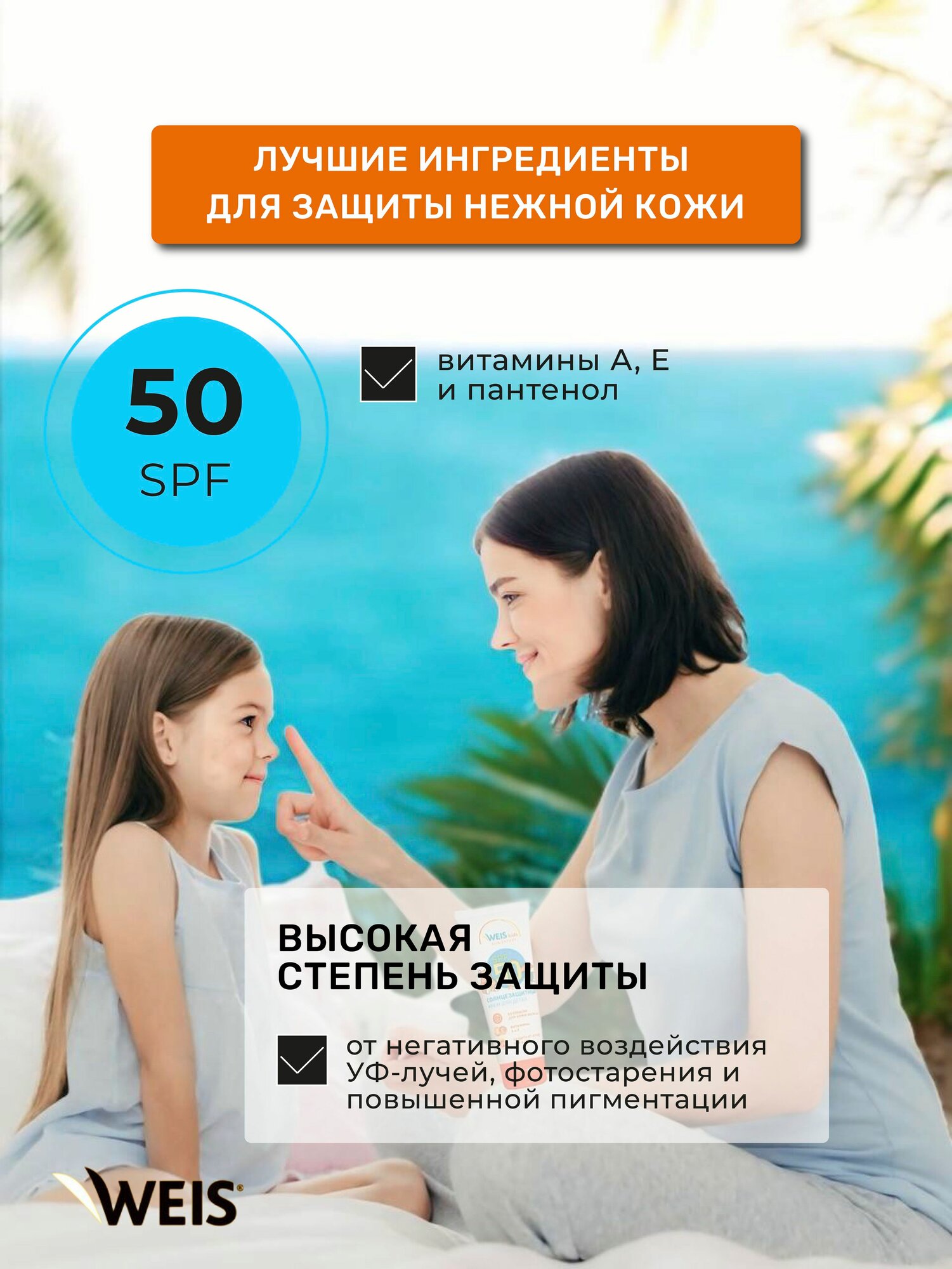 Изображение Крем детский солнцезащитный для загара, для лица и тела SPF50, 75 мл, WEIS