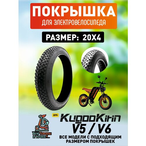 Покрышка для электровелосипеда Kugookirin V5, V6, размер 20*4