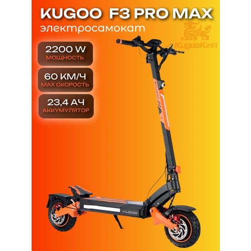 Электроcамокат Kugoo F3 PRO MAX 52V 23.4 Ah 1100W*2, черный, полный привод