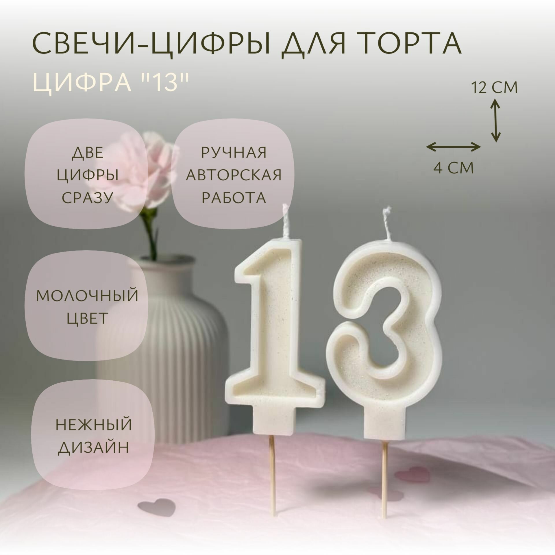 Свечи-цифры для торта "13" молочные