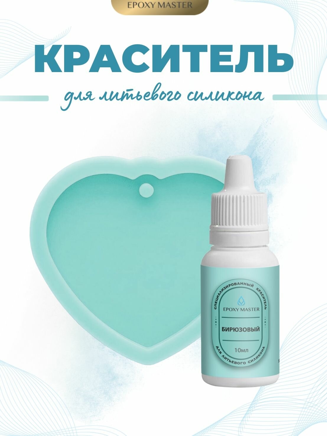 Бирюзовый колер/краситель для литьевого силикона, 10мл EPOXYMASTER