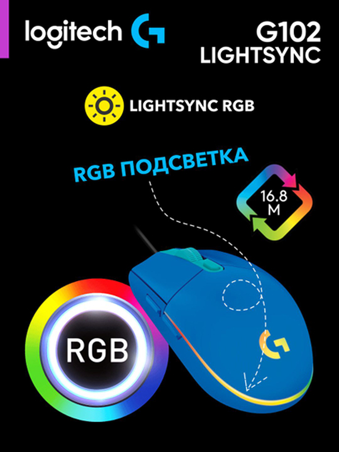 Проводная игровая мышь Logitech G102 LIGHTSYNC, RGB, 8400 DPI, 6 кнопок, ПО Logitech G HUB, L910-005801 — фото 1