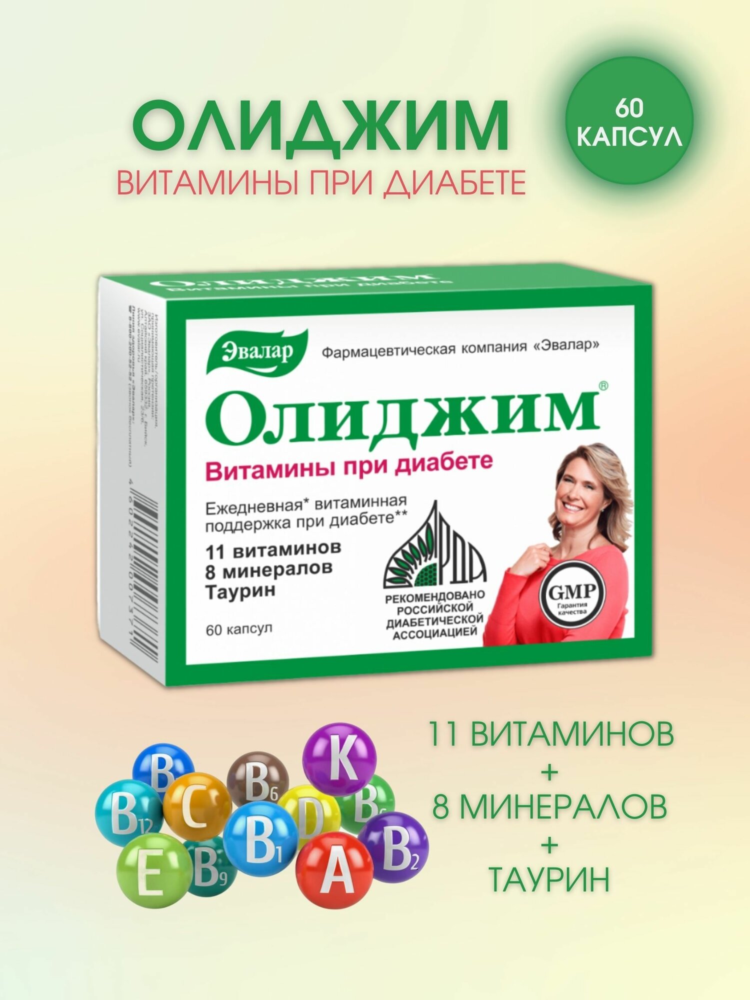 Витамины Эвалар при диабете Олиджим 60 капсул массой 0,4 г 1уп