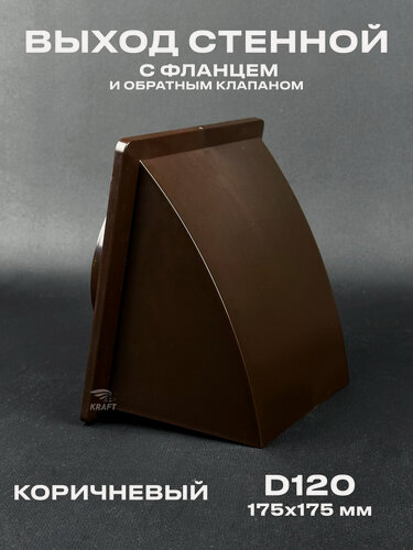 Изображение товара Вывод, выход стенной 175х175 мм с обратным клапаном с выходом D120 коричневый