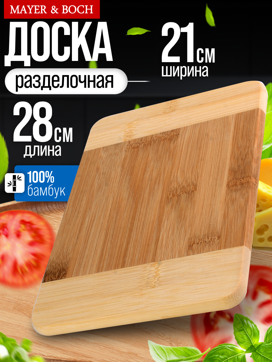 Разделочная доска MAYER&BOCH 28х21,5х1,2 см, из бамбука, бежевая