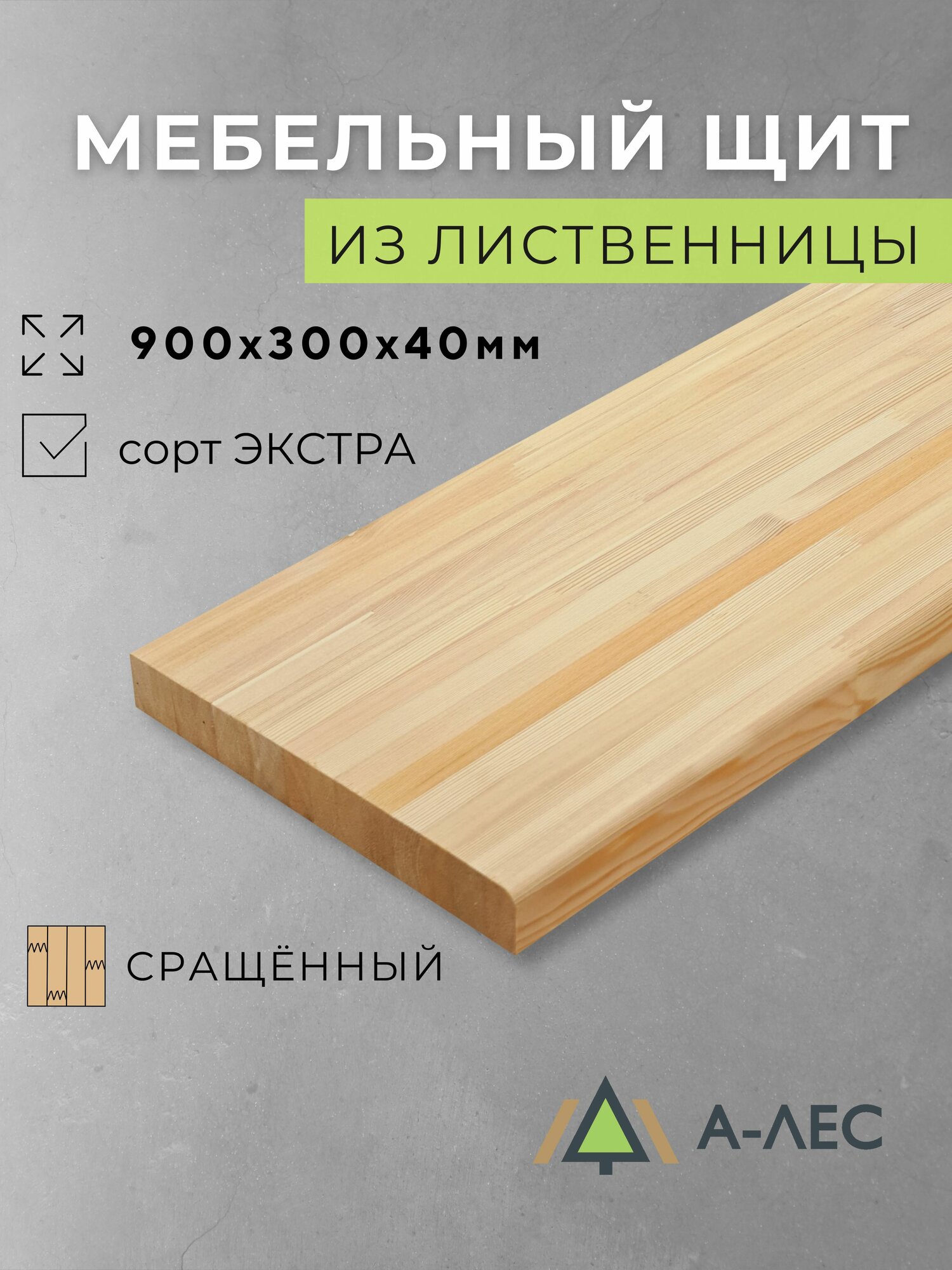Мебельный щит Лиственница размер 900х300 мм толщина 40 мм с фаской сращённый Сорт Экстра А-Лес