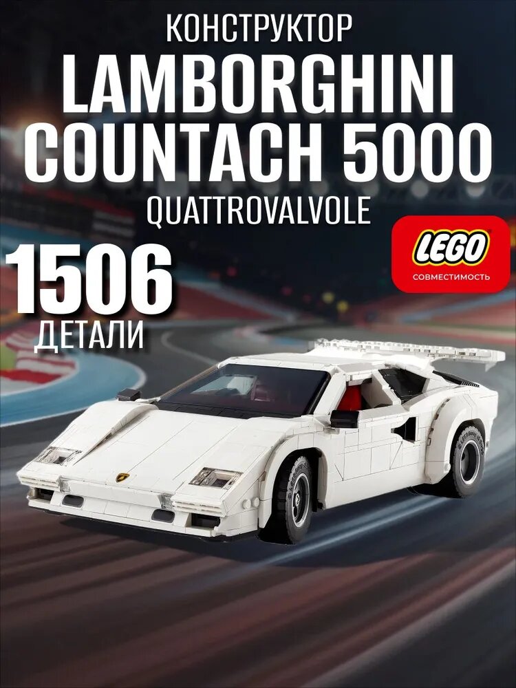 Конструктор совмести с Lego Technic "Lamborghini Countach", 1506 элементов, для мальчиков и девочек