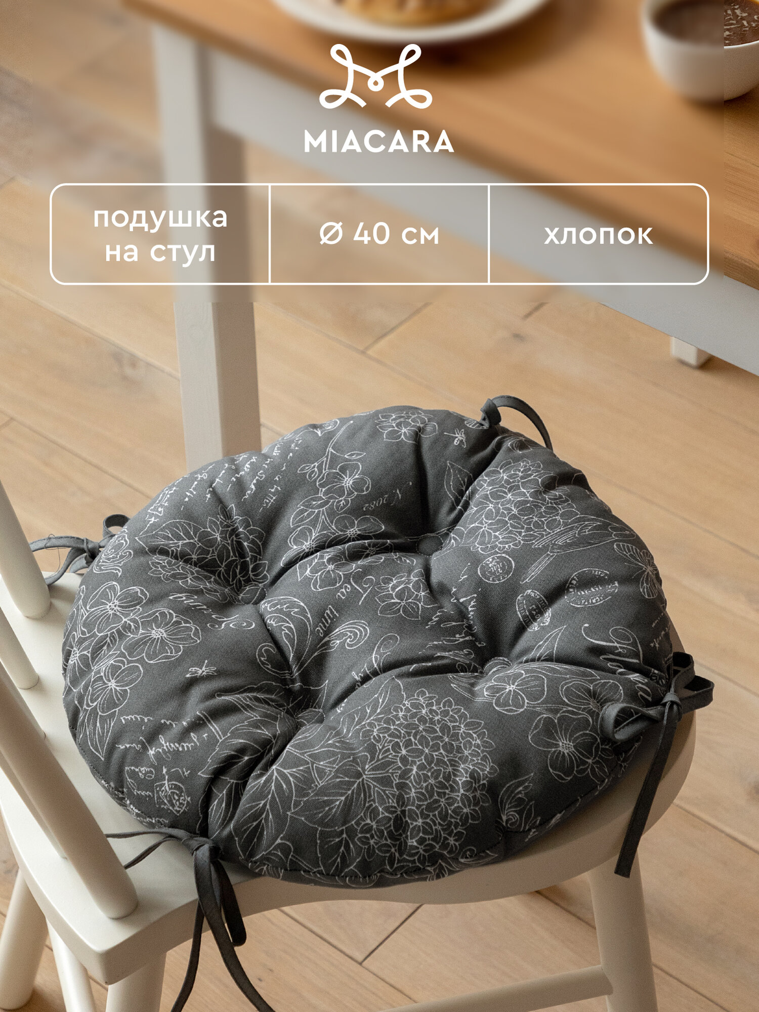 Mia Cara Подушка на стул с завязками круглая 40х40 Жозефина графит 30284-11