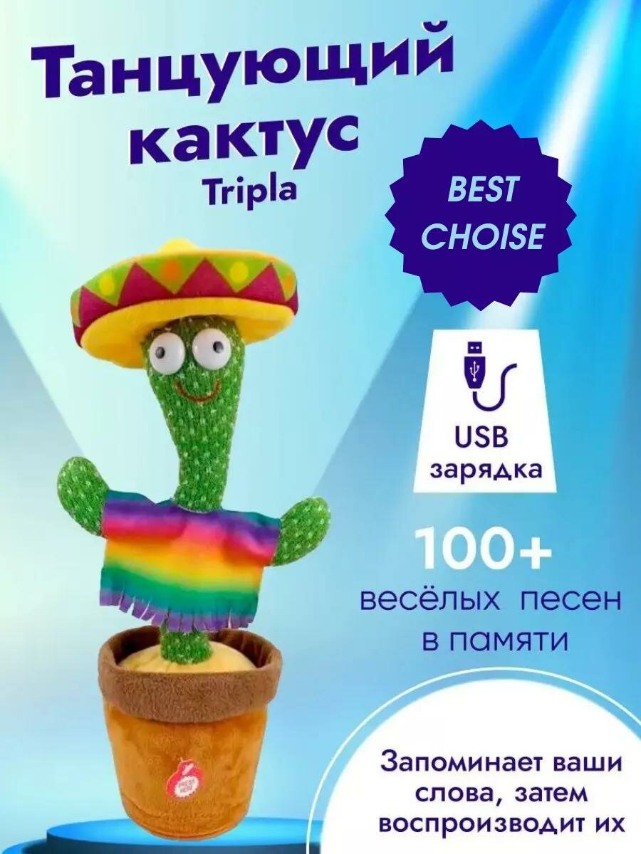 Танцующий кактус, музыкальная игрушка. Версия с функцией записи и повторением речи (зарядка USB) "Сомбреро"