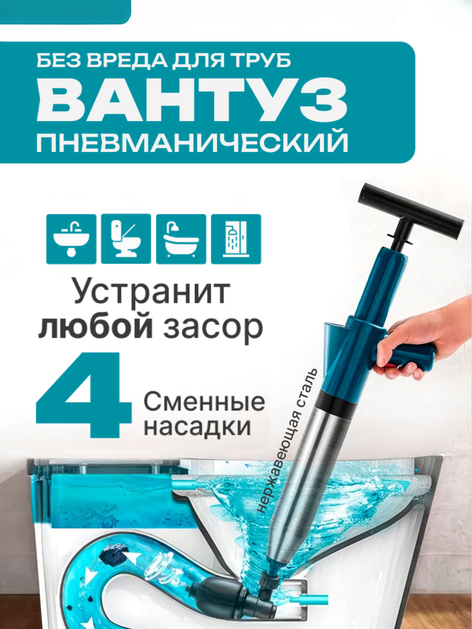 Пневматический вантуз с гидроударом для прочистки труб и канализации — для унитаза, раковины, ванной (4 насадки)