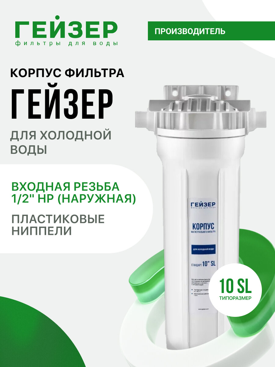 Корпус магистрального фильтра Гейзер 10SL 1/2", для холодной воды, защита сантехники, бытовых приборов, 50502