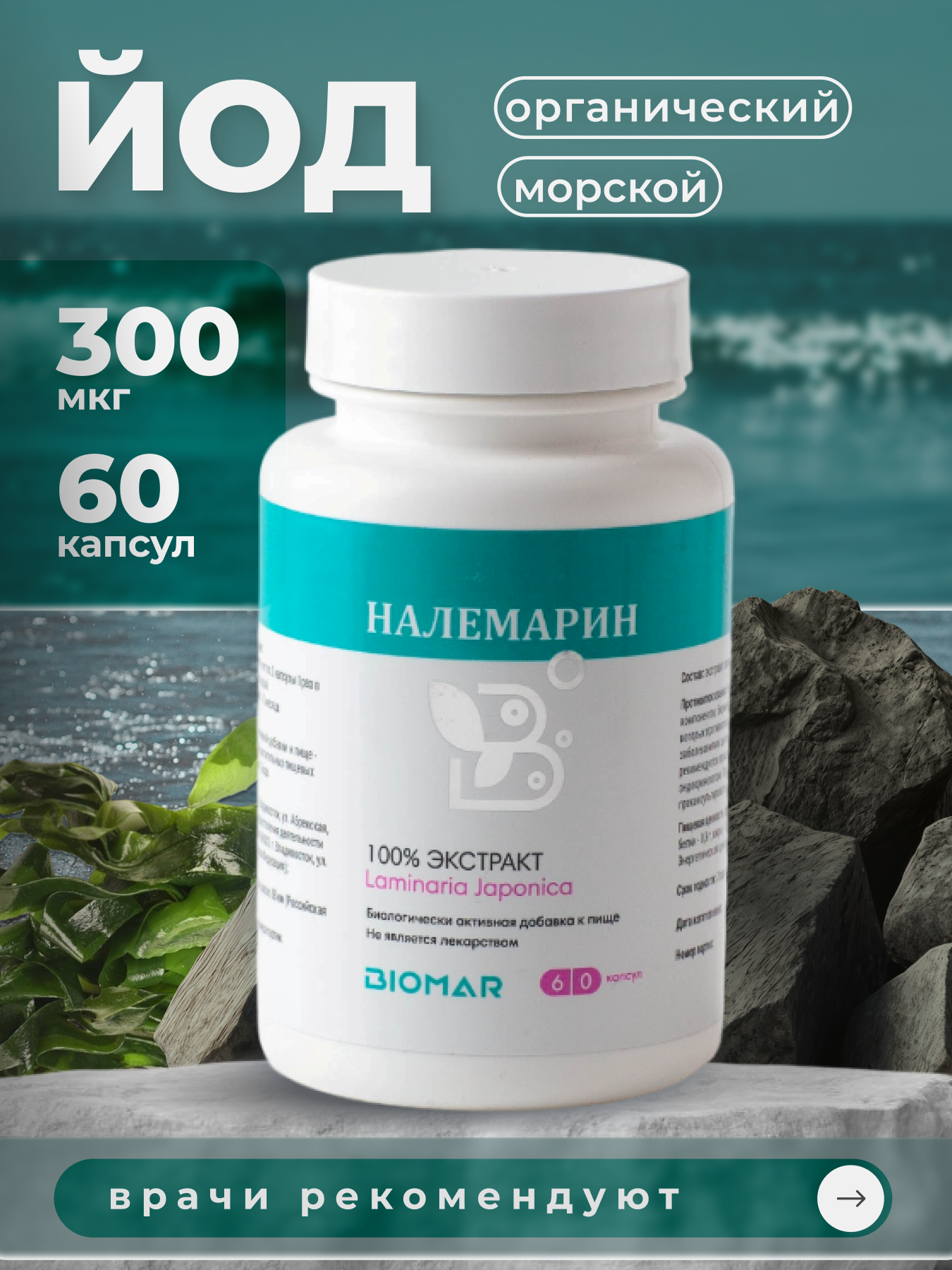Налемарин 60 капсул 100 экстракт ламинарии японской БАД для щитовидной железы